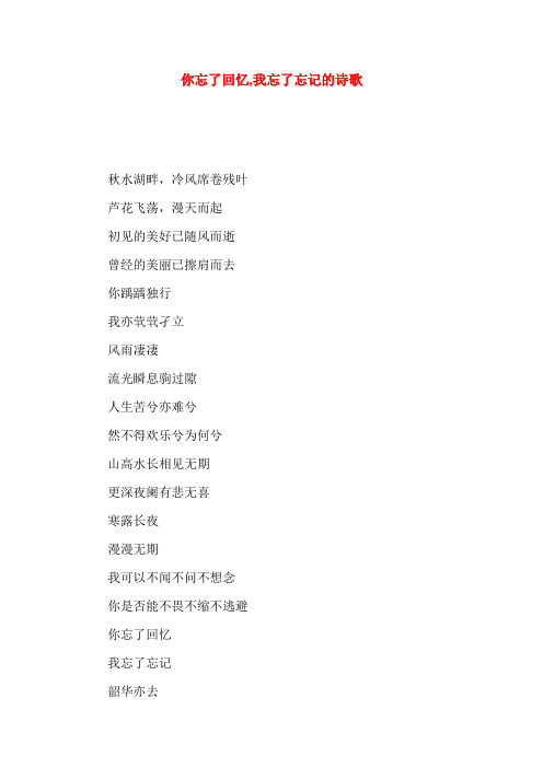 你忘了回忆,我忘了忘记的诗歌_0