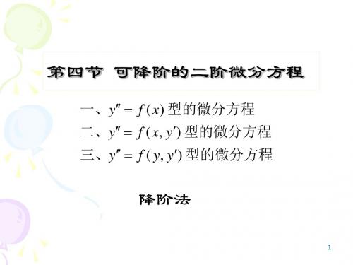 CH可降阶的二阶微分方程