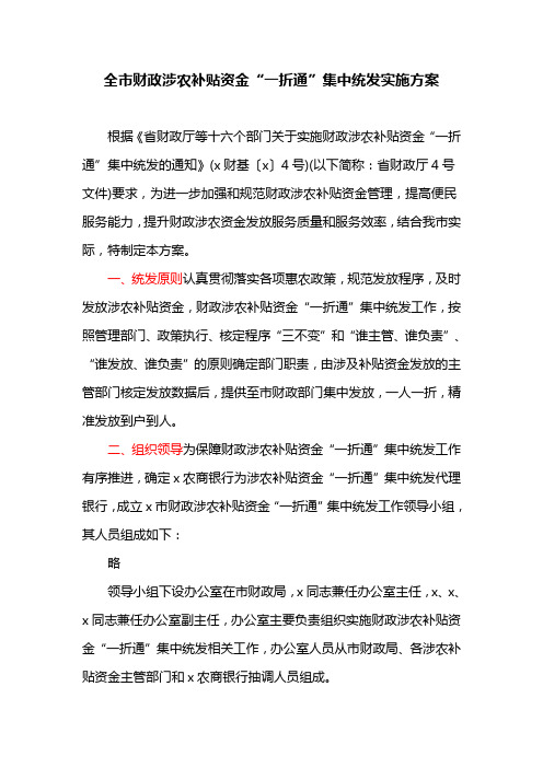 全市财政涉农补贴资金“一折通”集中统发实施方案