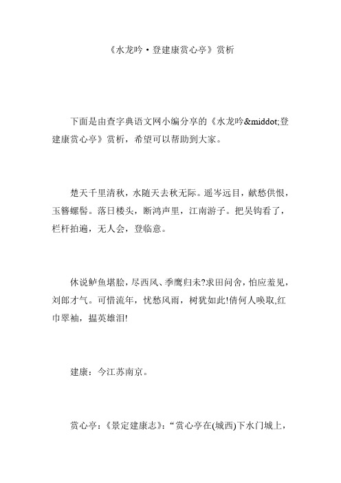 《水龙吟·登建康赏心亭》赏析