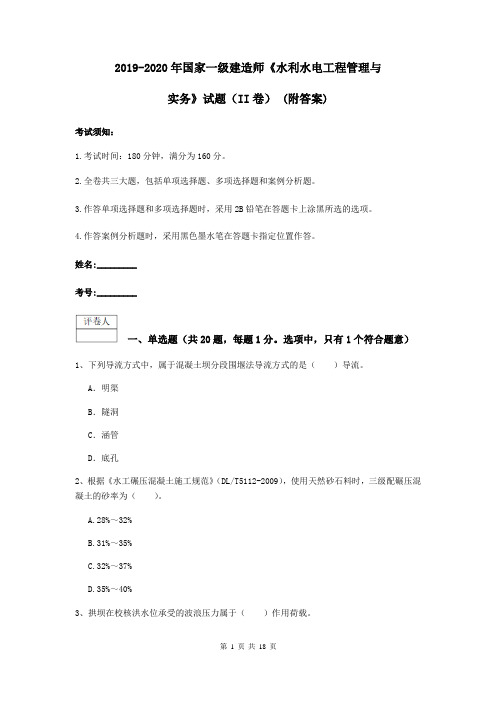 2019-2020年国家一级建造师《水利水电工程管理与实务》试题(II卷) (附答案)