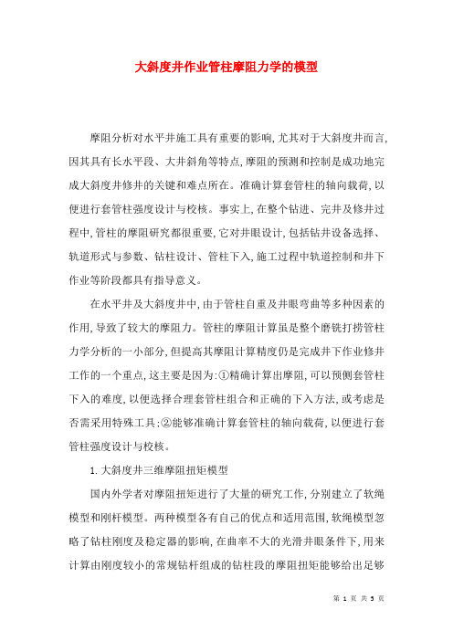 大斜度井作业管柱摩阻力学的模型