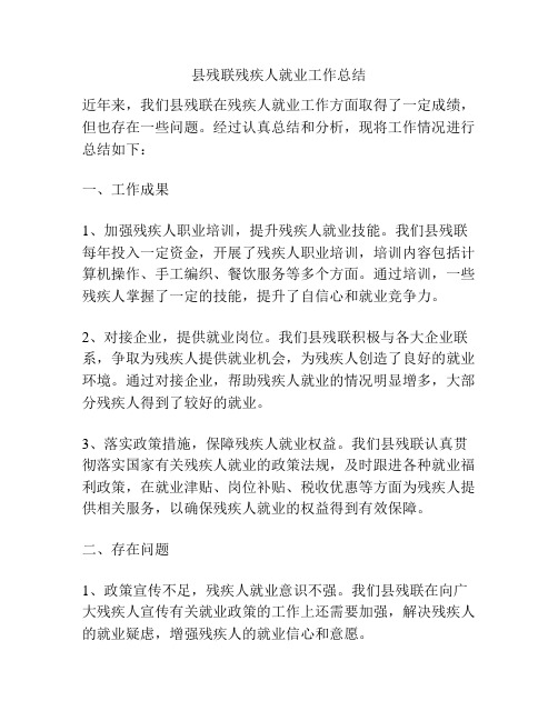 县残联残疾人就业工作总结