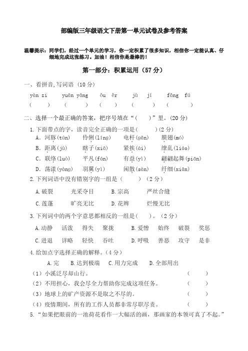 部编版三年级语文下册第一单元试卷及参考答案