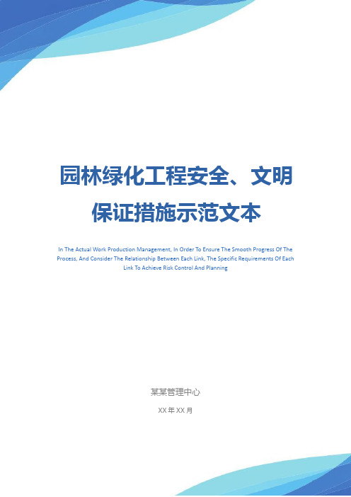 园林绿化工程安全、文明保证措施示范文本