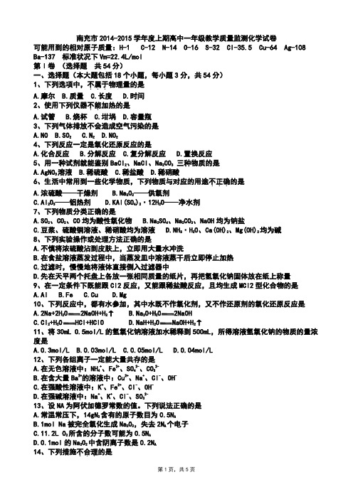 四川省南充市2014-2015学年度高一上学期教学质量监测化学试题(Word版zj)