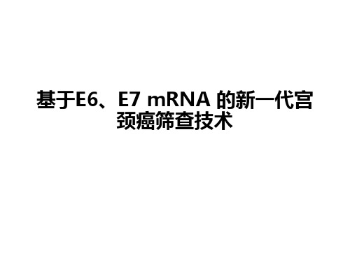 基于E6、E7 mRNA 的新一代宫颈癌筛查技术
