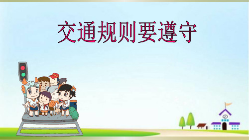小学思想政治_ 交通规则要遵守教学课件设计