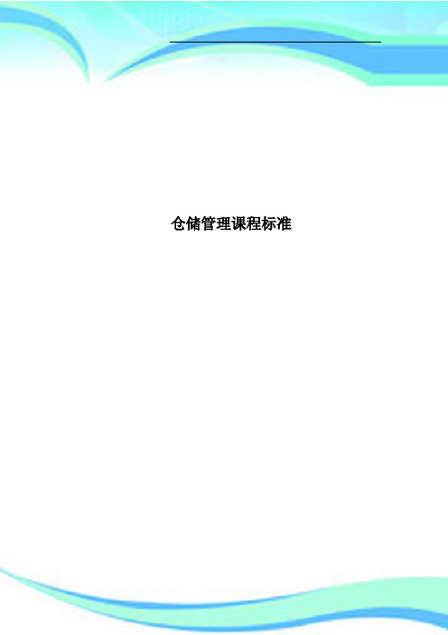 仓储管理课程标准