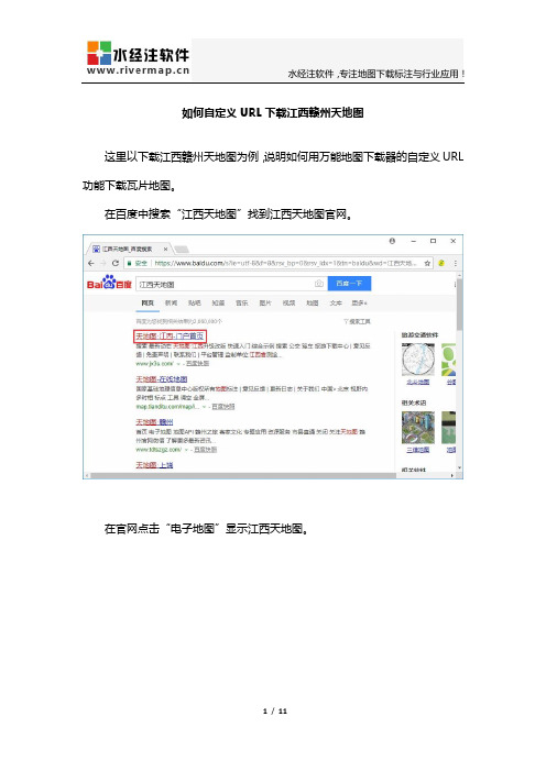 如何自定义URL下载江西赣州天地图