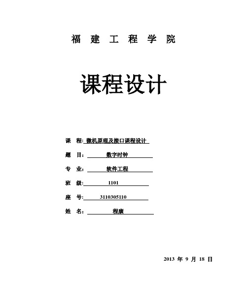 汇编语言数字时钟设计【范本模板】