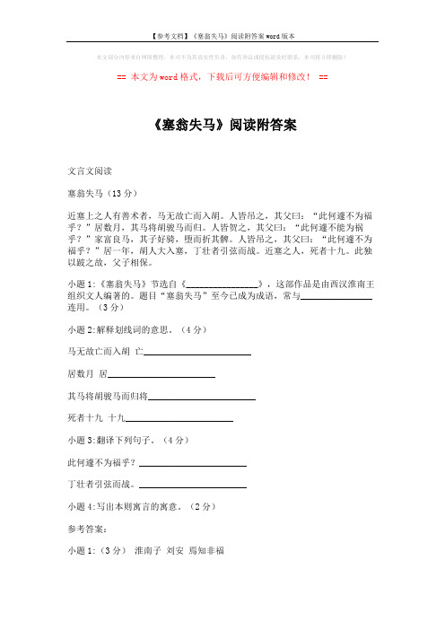 【参考文档】《塞翁失马》阅读附答案word版本 (2页)
