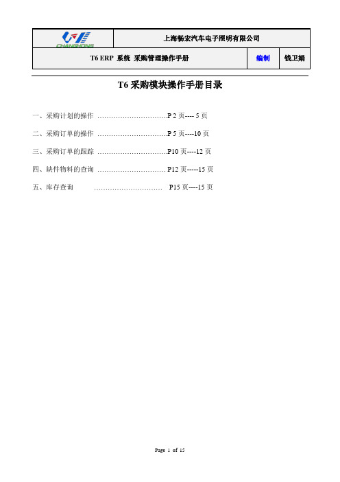 (采购管理)T采购模块操作手册