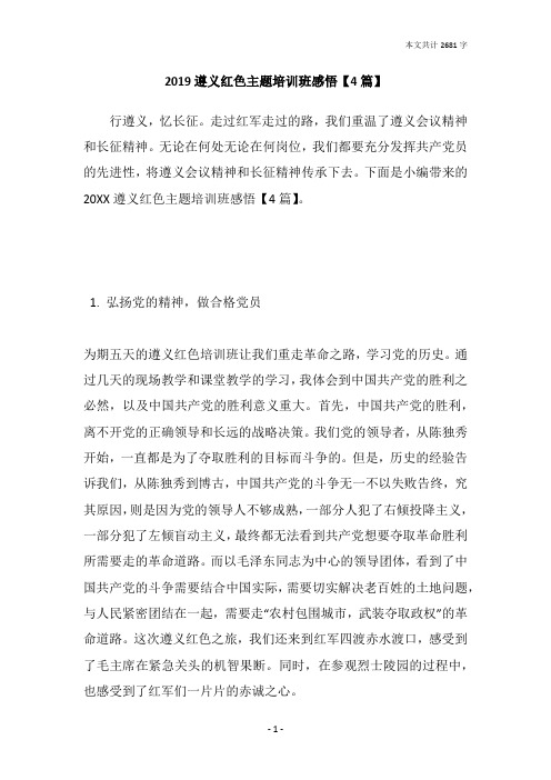 2019遵义红色主题培训班感悟【4篇】