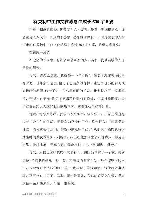 有关初中生作文在感恩中成长600字5篇