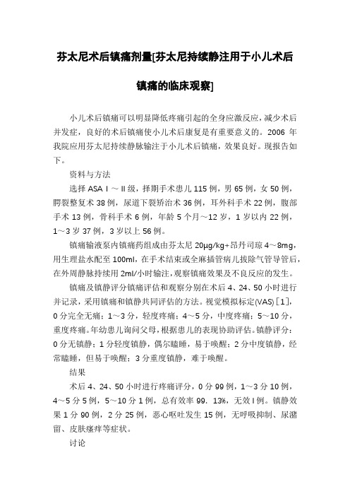 芬太尼术后镇痛剂量[芬太尼持续静注用于小儿术后镇痛的临床观察]