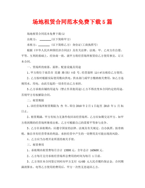场地租赁合同范本免费下载5篇