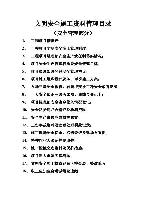 文明安全施工资料管理目录