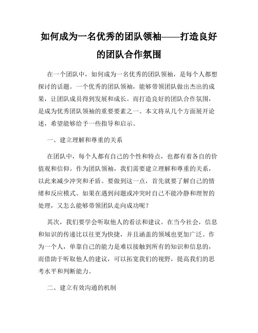 如何成为一名优秀的团队领袖——打造良好的团队合作氛围