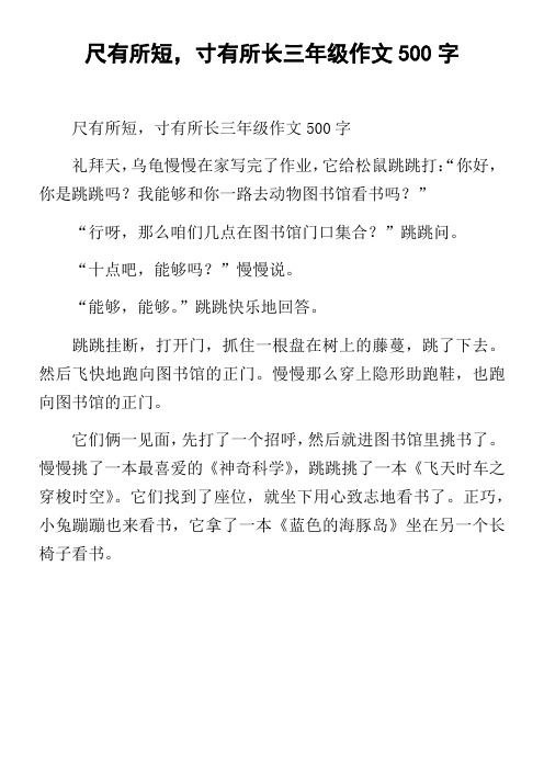 尺有所短,寸有所长三年级作文500字