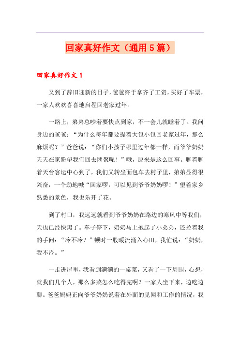 回家真好作文(通用5篇)