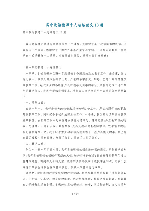 高中政治教师个人总结范文13篇