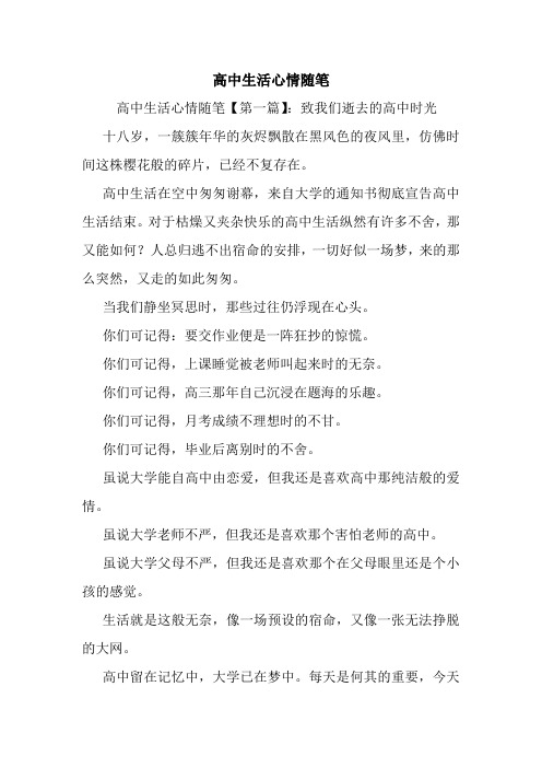 最新高中生活心情随笔