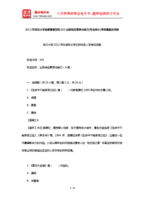 2012年武汉大学信息管理学院335出版综合素质与能力[专业硕士]考研真题及详解【圣才出品】