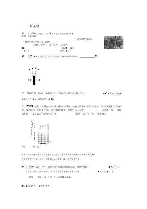 2019年全国物理中考试题分类汇编(85套)——物态变化