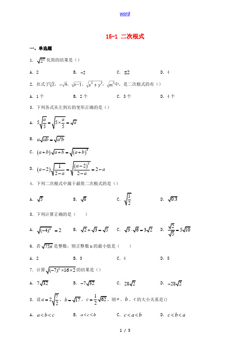 八年级数学上册 第十五章 二次根式 15.1 二次根式同步测试 (新版)冀教版-(新版)冀教版初中八