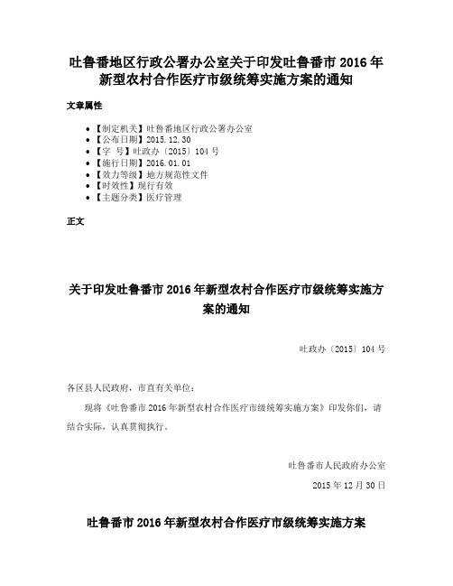 吐鲁番地区行政公署办公室关于印发吐鲁番市2016年新型农村合作医疗市级统筹实施方案的通知