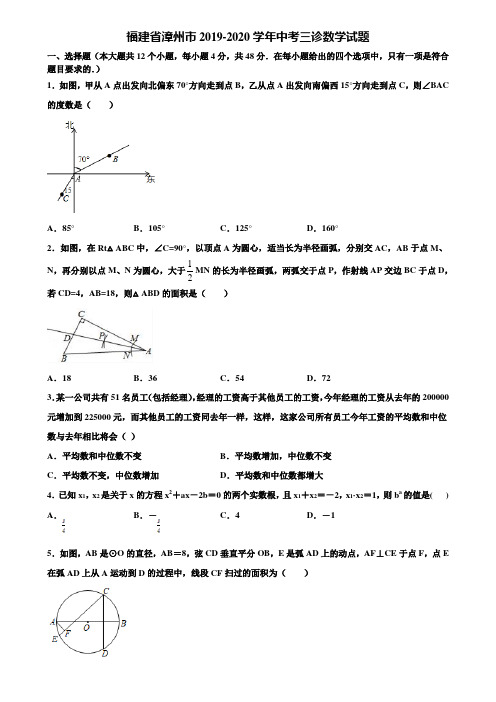 福建省漳州市2019-2020学年中考三诊数学试题含解析