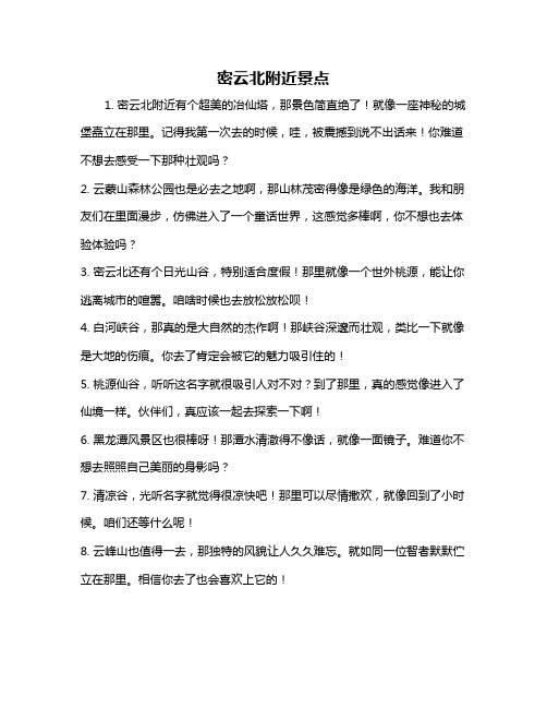 密云北附近景点