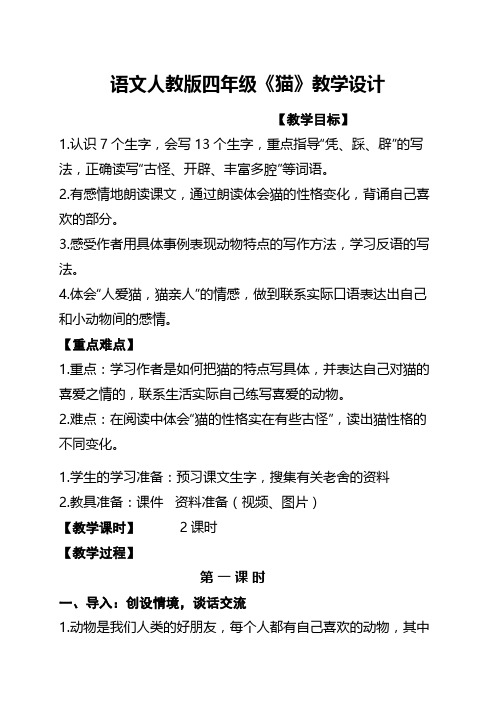 人教版小学语文四年级上册《 15 猫》 公开课导学案_0