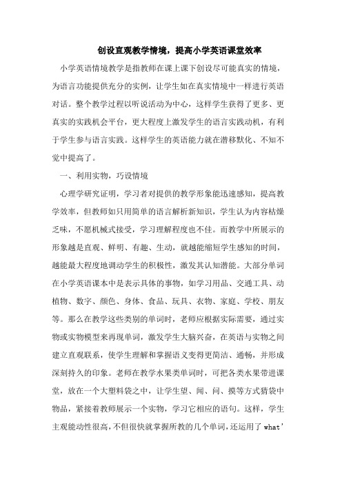 创设直观教学情境,提高小学英语课堂效率