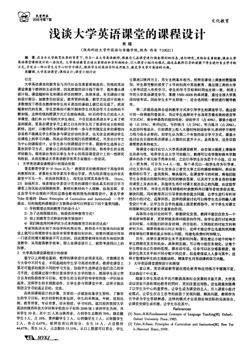 浅谈大学英语课堂的课程设计