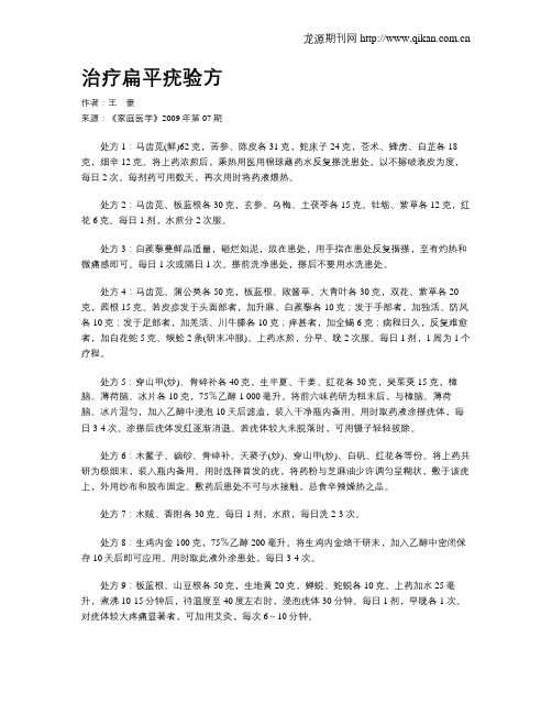 治疗扁平疣验方