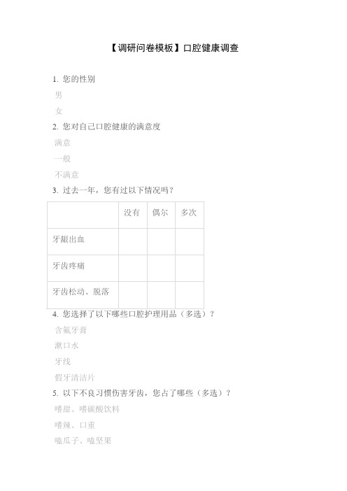 【调研问卷模板】口腔健康调查