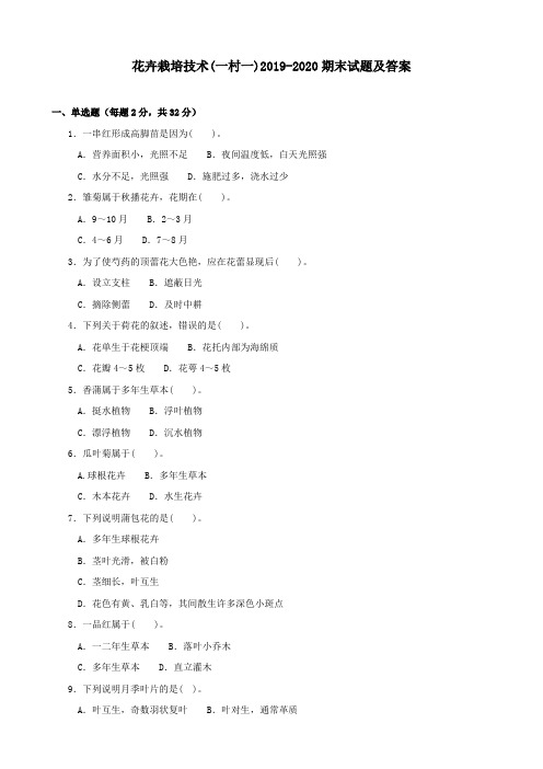 《花卉栽培技术(一村一)》2019-2020期末试题及答案