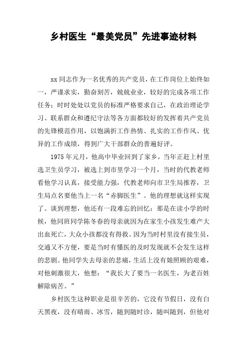 乡村医生“最美党员”先进事迹材料