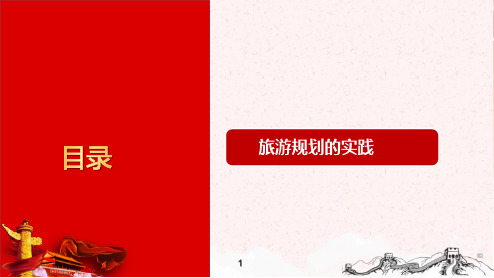 旅游规划的编制与实施