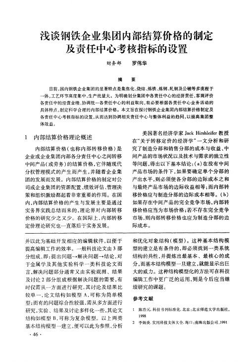 浅谈钢铁企业集团内部结算价格的制定及责任中心考核指标的设置