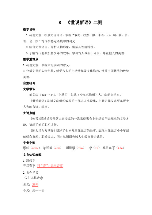 第8课《世说新语二则》导学案 2021-2022学年部编版语文七年级上册