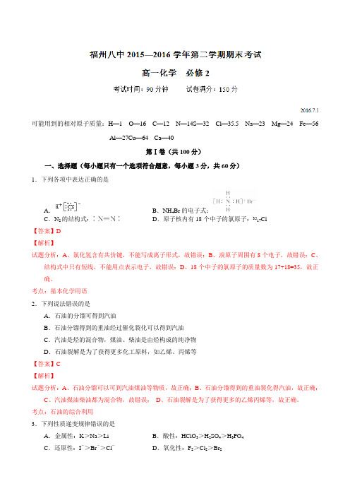 精品：福建省福州市第八中学2015-2016学年高一下学期期末考试化学试题(解析版)