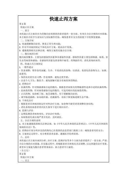 快速止泻方案