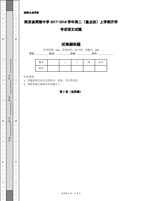 陕西省黄陵中学2017-2018学年高二(重点班)上学期开学考试语文试题