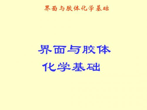 大学化学——表面化学