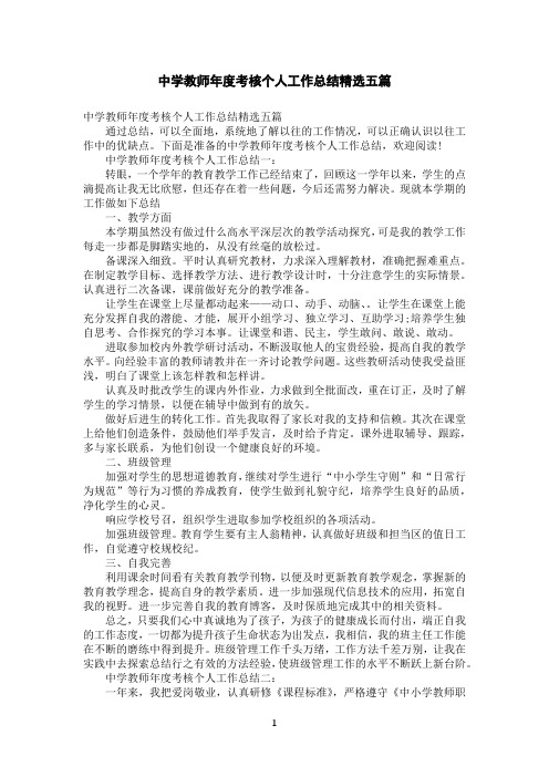 中学教师年度考核个人工作总结精选五篇