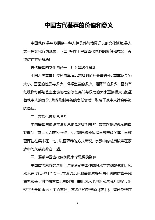 中国古代墓葬的价值和意义