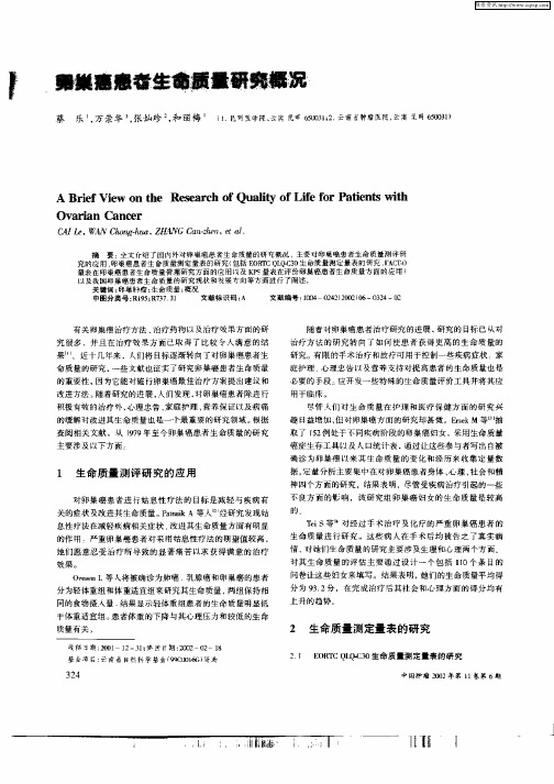 卵巢癌患者生命质量研究概况